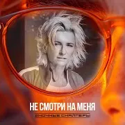 Не Смотри На Меня